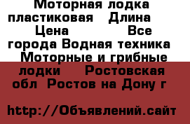 Моторная лодка пластиковая › Длина ­ 4 › Цена ­ 65 000 - Все города Водная техника » Моторные и грибные лодки   . Ростовская обл.,Ростов-на-Дону г.